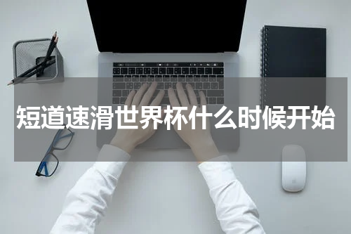 短道速滑世界杯什么时候开始