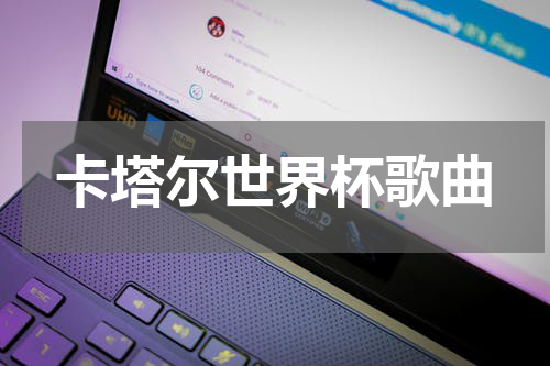 卡塔尔世界杯歌曲