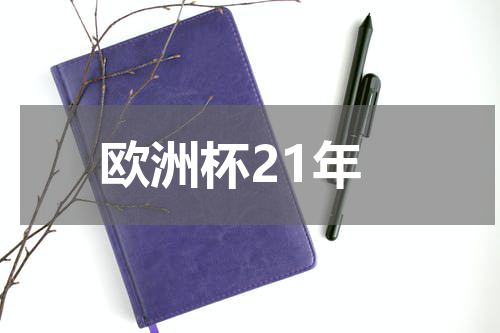 欧洲杯21年