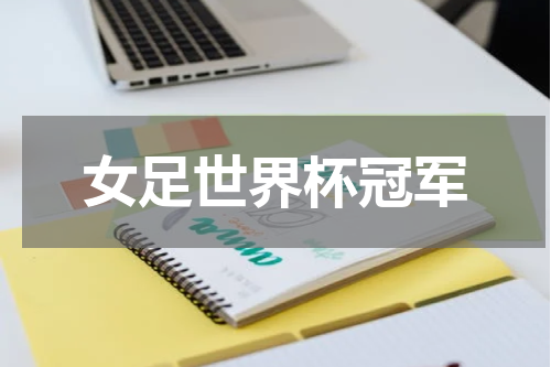 女足世界杯冠军