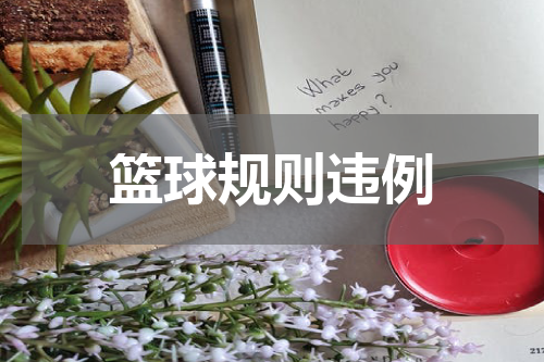 篮球规则违例