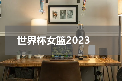 世界杯女篮2023