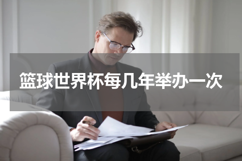 篮球世界杯每几年举办一次