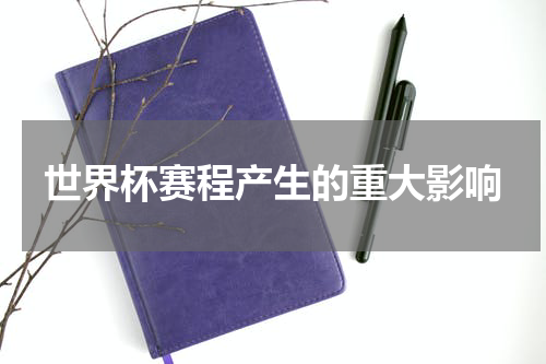 世界杯赛程产生的重大影响