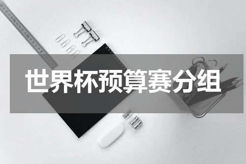 世界杯预算赛分组