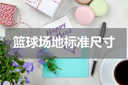 篮球场地标准尺寸