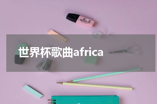 世界杯歌曲africa