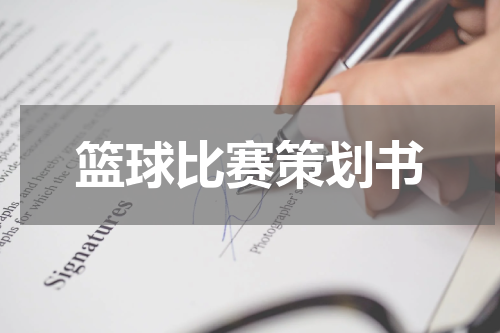 篮球比赛策划书