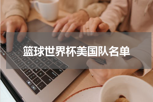 篮球世界杯美国队名单