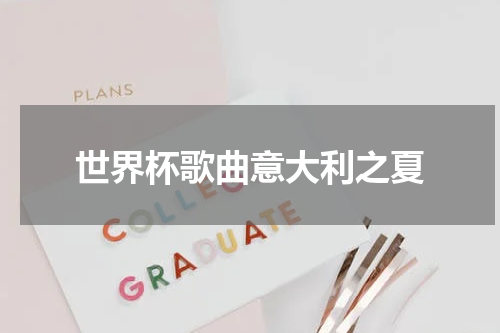 世界杯歌曲意大利之夏