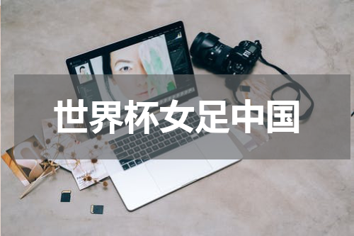 世界杯女足中国