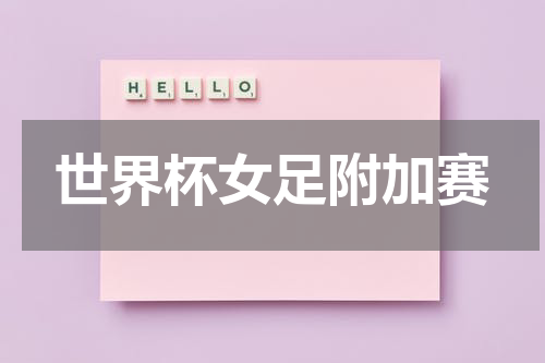 世界杯女足附加赛
