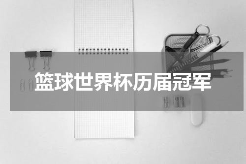 篮球世界杯历届冠军
