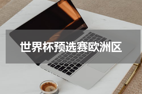 世界杯预选赛欧洲区