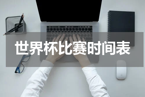 世界杯比赛时间表