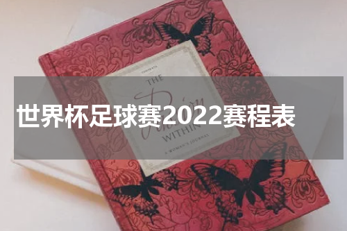 世界杯足球赛2022赛程表
