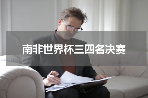南非世界杯三四名决赛