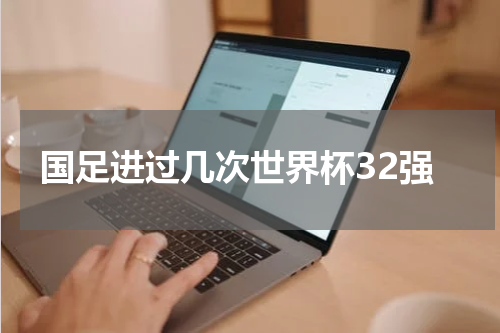国足进过几次世界杯32强