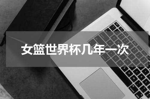 女篮世界杯几年一次