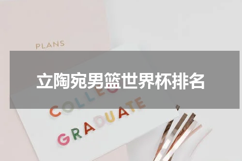 立陶宛男篮世界杯排名