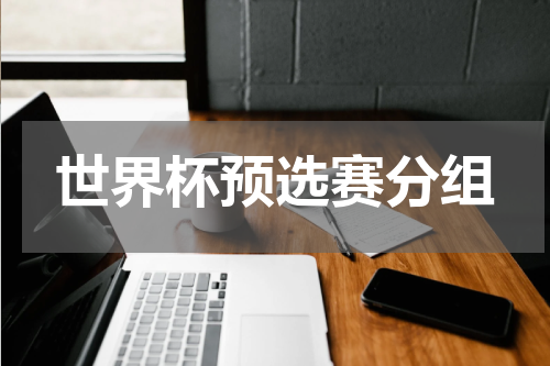 世界杯预选赛分组