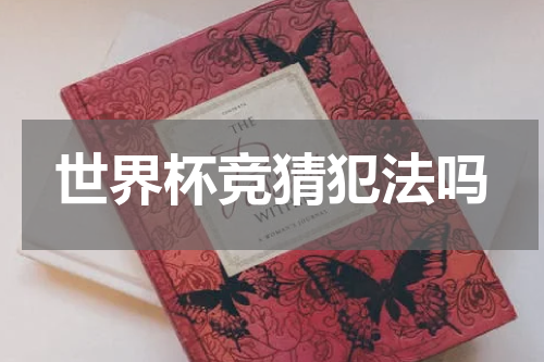 世界杯竞猜犯法吗