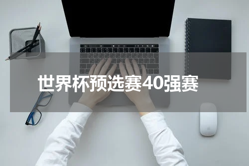 世界杯预选赛40强赛