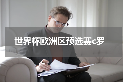 世界杯欧洲区预选赛c罗