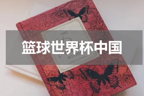 篮球世界杯中国