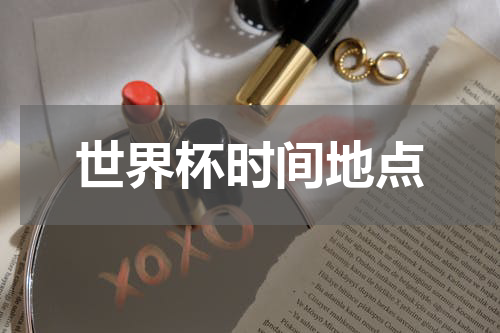 世界杯时间地点