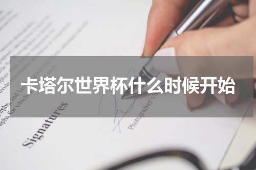 卡塔尔世界杯什么时候开始