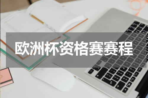 欧洲杯资格赛赛程