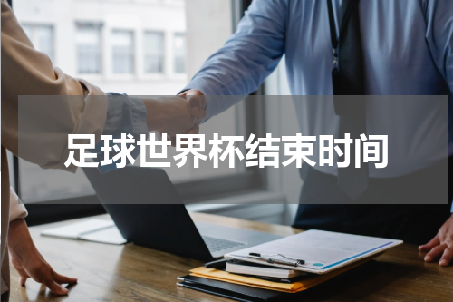 足球世界杯结束时间