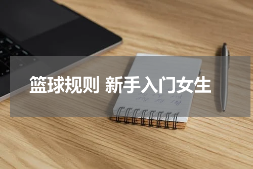 篮球规则 新手入门女生