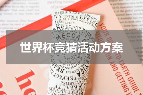 世界杯竞猜活动方案
