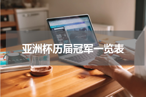亚洲杯历届冠军一览表