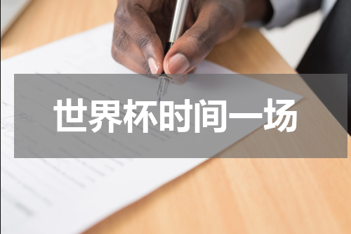 世界杯时间一场