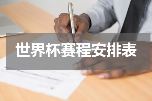 世界杯赛程安排表