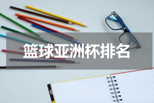 篮球亚洲杯排名