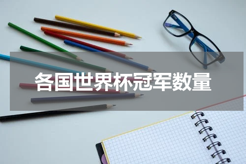 各国世界杯冠军数量