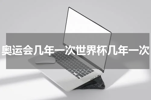 奥运会几年一次世界杯几年一次