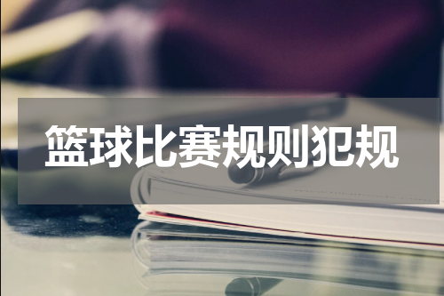 篮球比赛规则犯规
