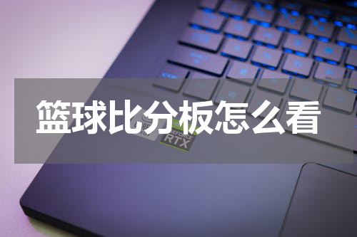 篮球比分板怎么看