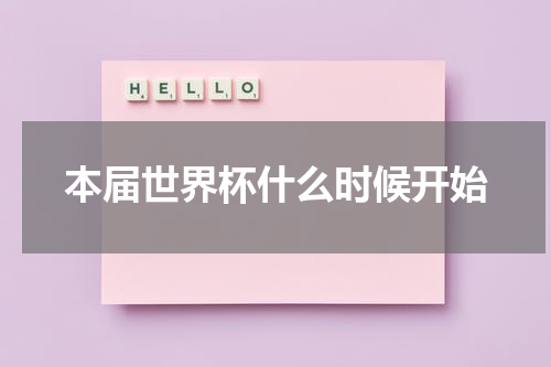本届世界杯什么时候开始