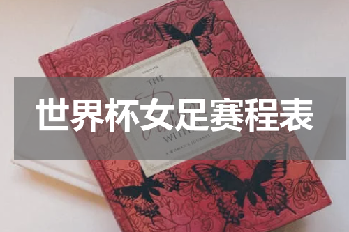 世界杯女足赛程表