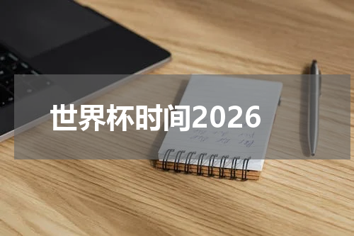 世界杯时间2026