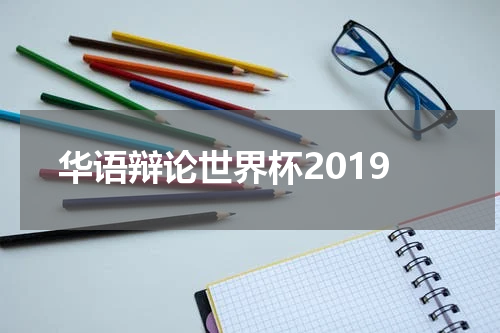 华语辩论世界杯2019