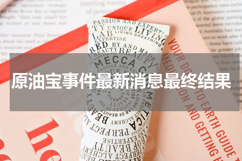原油宝事件最新消息最终结果