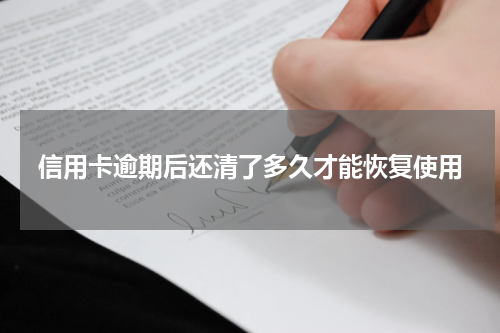 信用卡逾期后还清了多久才能恢复使用