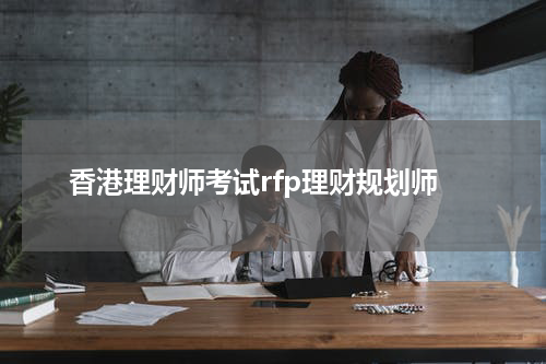 香港理财师考试rfp理财规划师